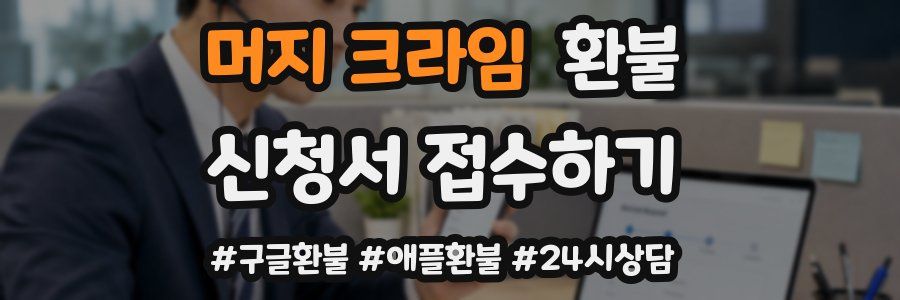 머지 크라임 환불