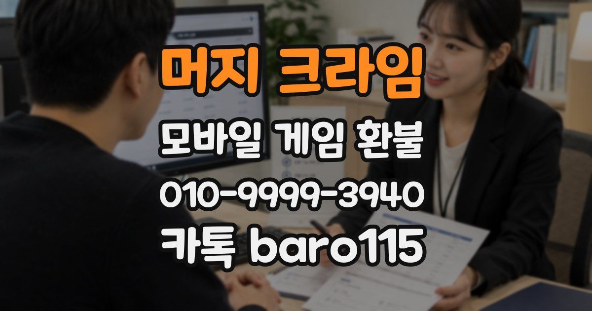 머지 크라임 환불