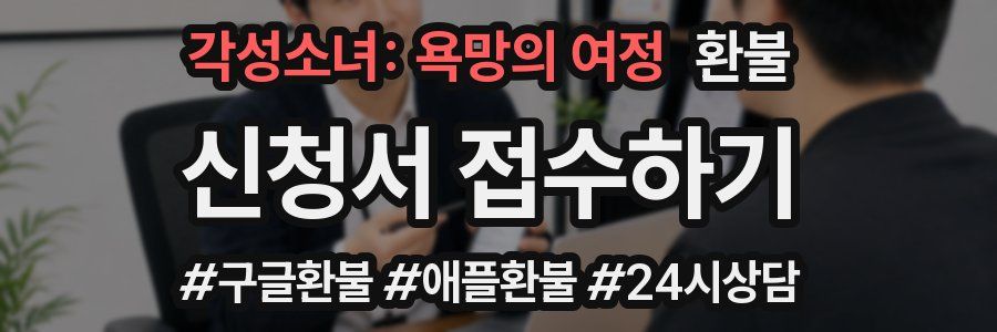 각성소녀: 욕망의 여정 환불