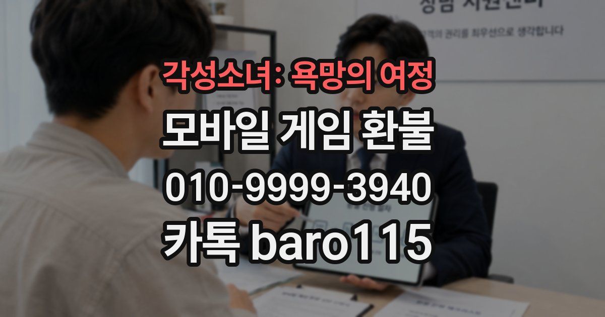 각성소녀: 욕망의 여정 환불