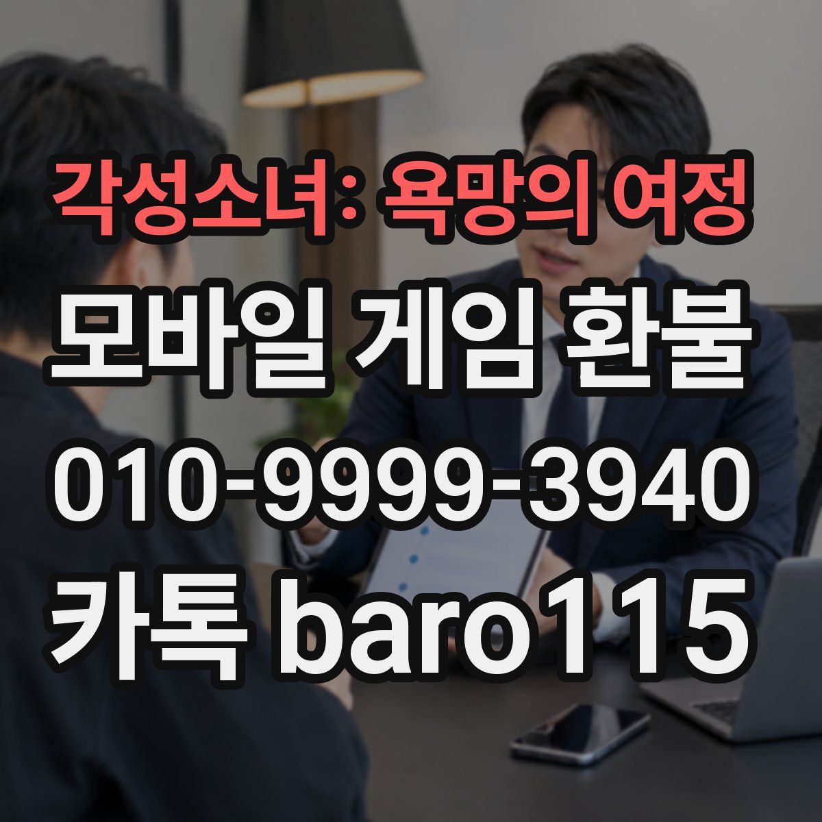 각성소녀: 욕망의 여정 환불