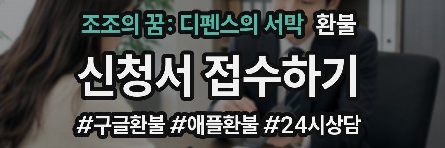 조조의 꿈: 디펜스의 서막 환불