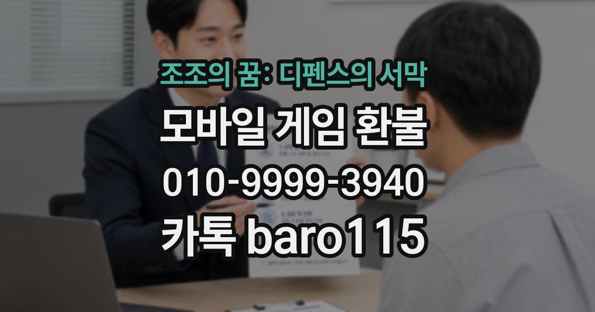 조조의 꿈: 디펜스의 서막 환불
