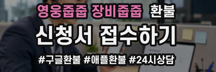 영웅줍줍 장비줍줍 환불