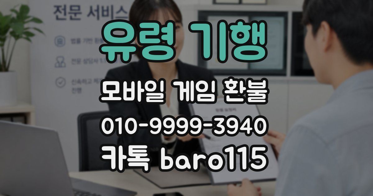 유령 기행 환불