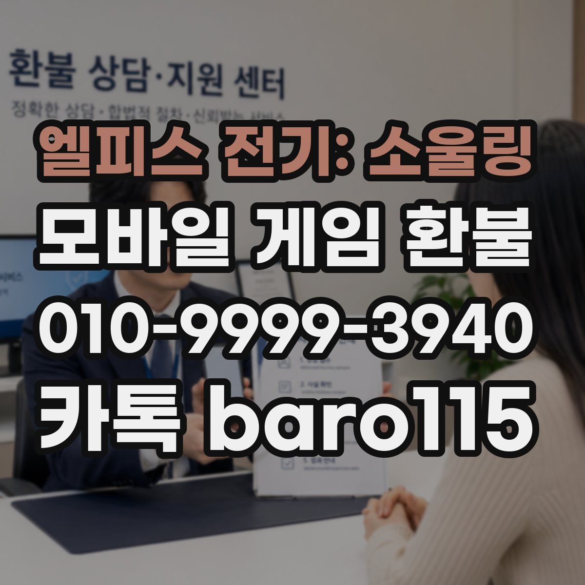 엘피스 전기: 소울링 환불