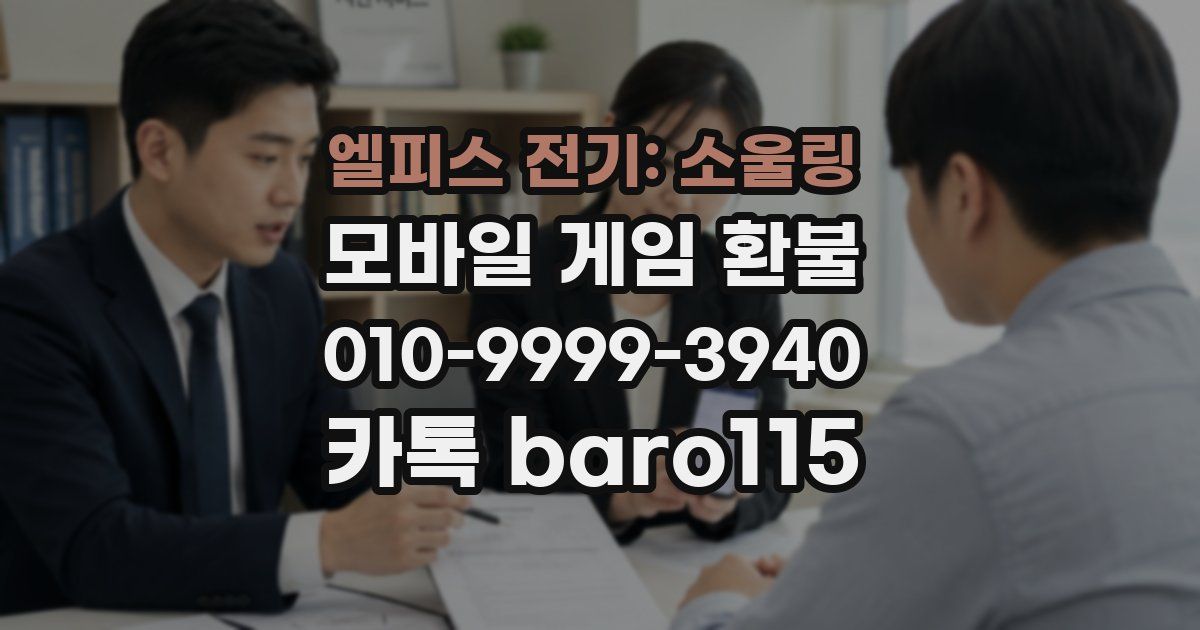 엘피스 전기: 소울링 환불