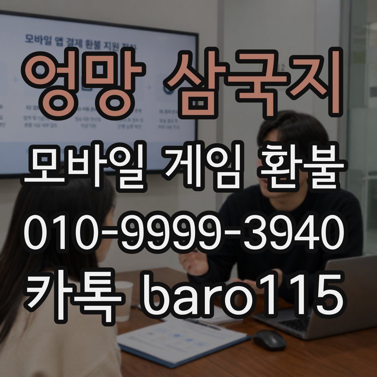 엉망 삼국지 환불