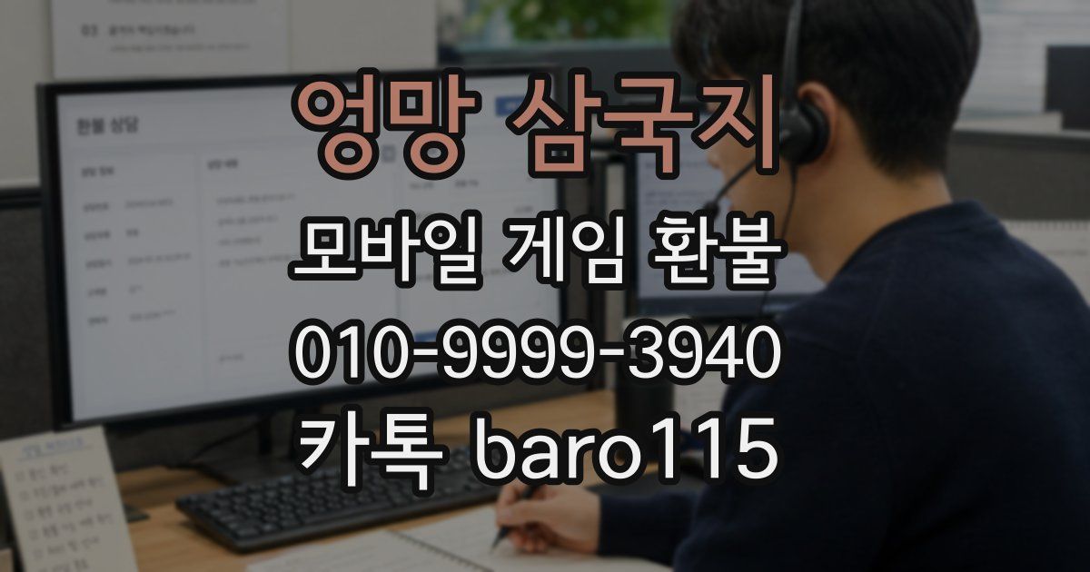 엉망 삼국지 환불