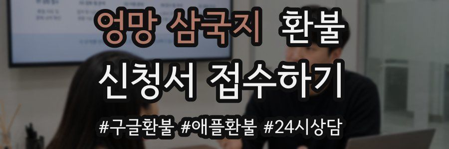 엉망 삼국지 환불