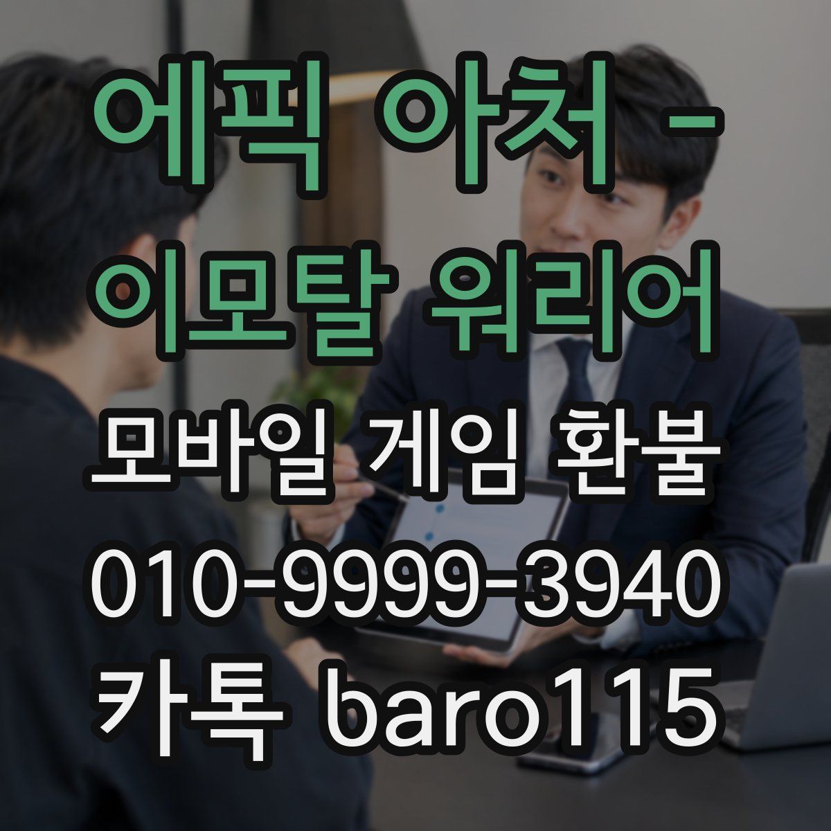 에픽 아처 - 이모탈 워리어 환불