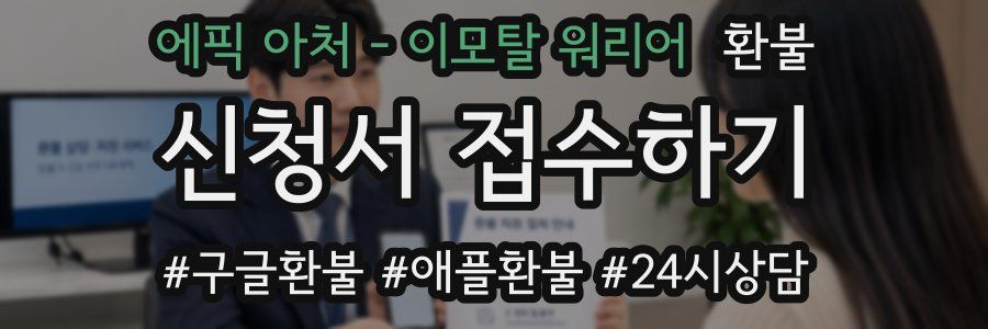 에픽 아처 - 이모탈 워리어 환불