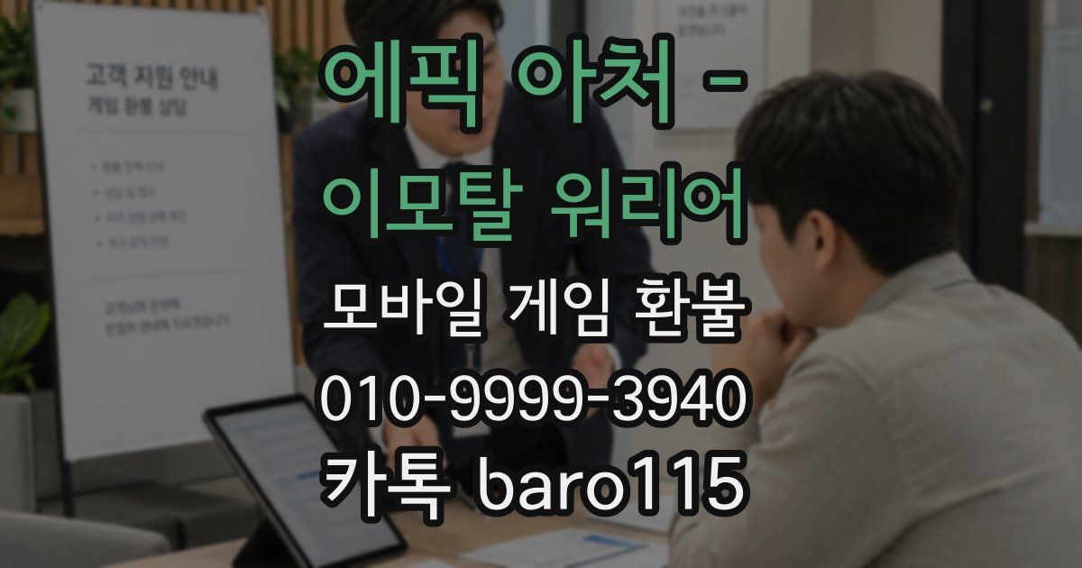 에픽 아처 - 이모탈 워리어 환불