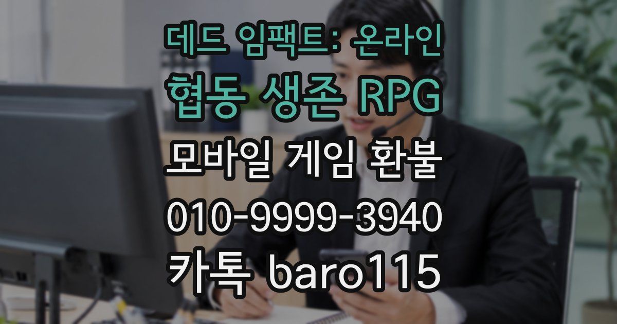 데드 임팩트: 온라인 협동 생존 RPG 환불
