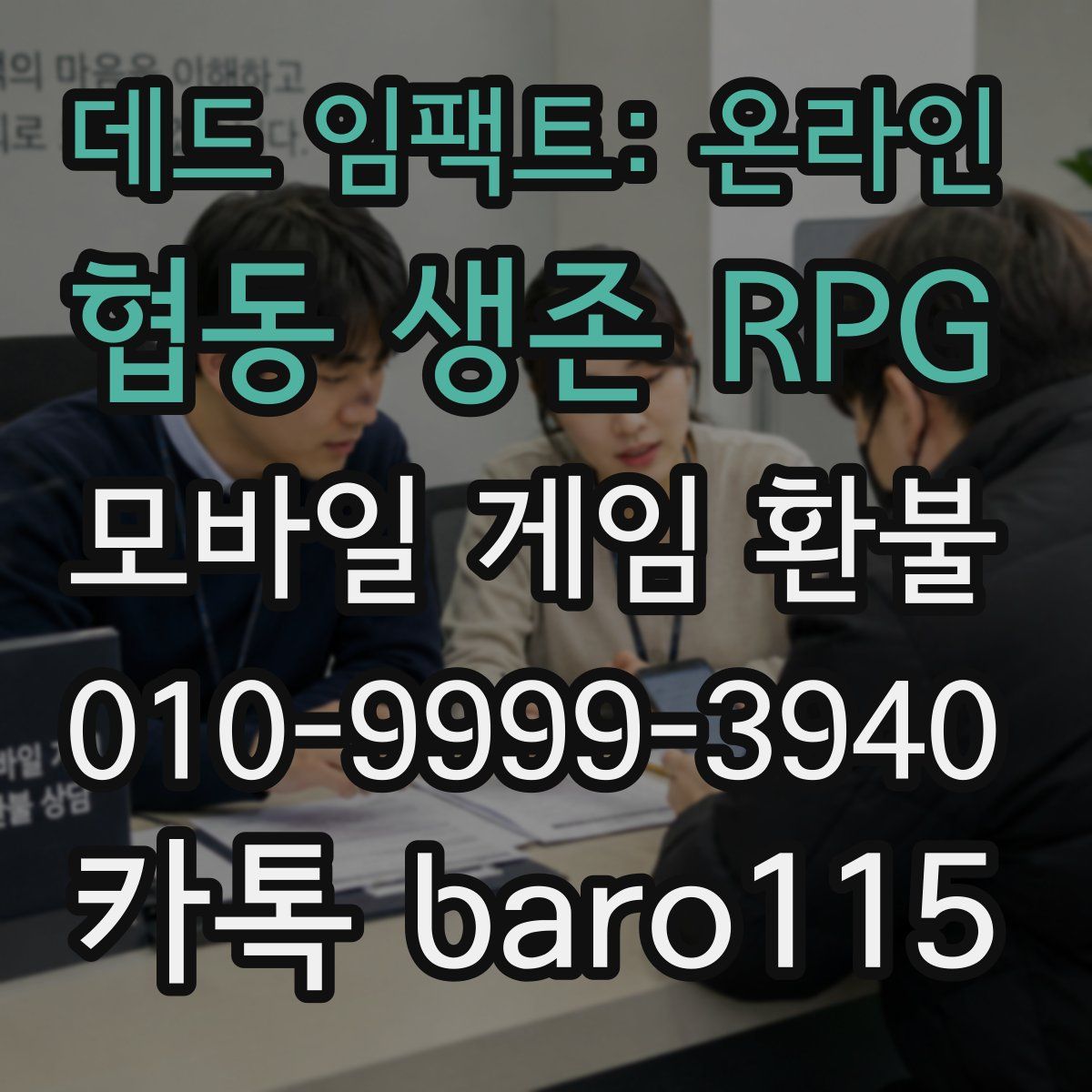 데드 임팩트: 온라인 협동 생존 RPG 환불