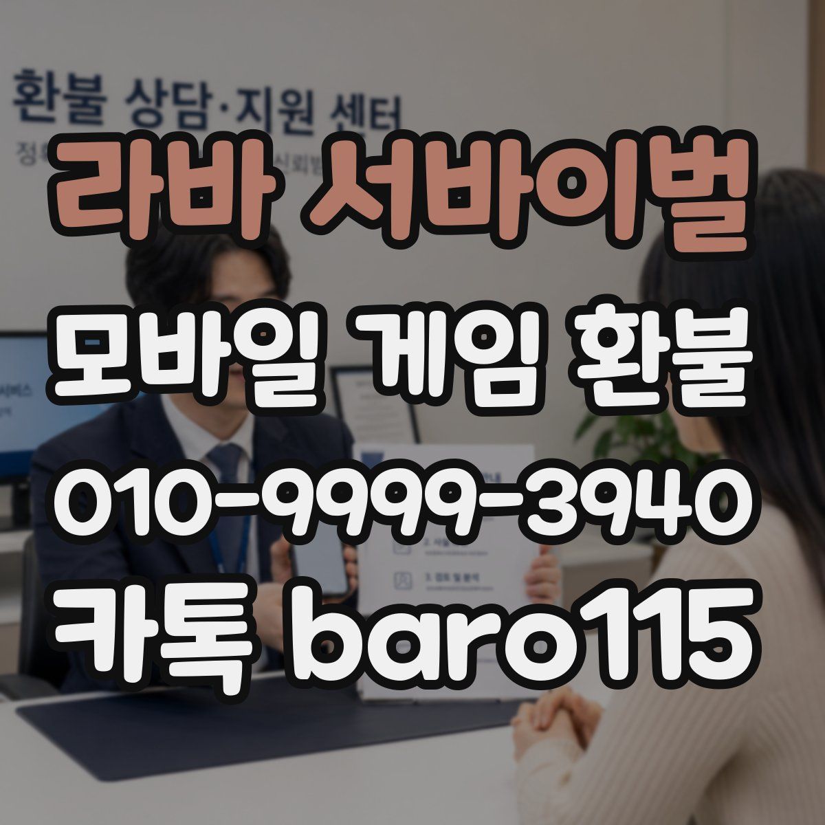 라바 서바이벌 환불