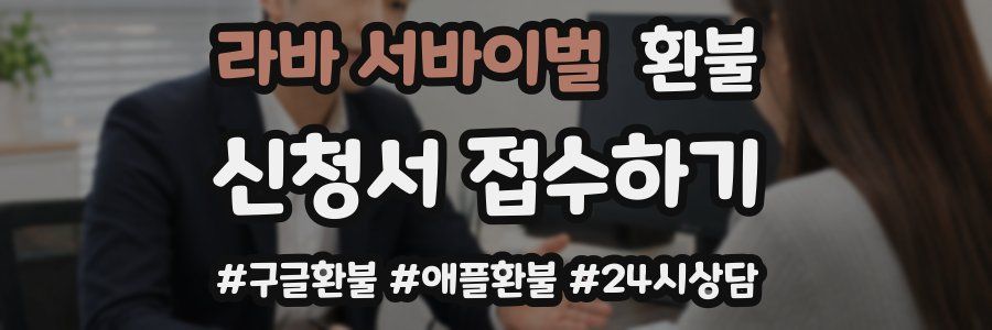 라바 서바이벌 환불