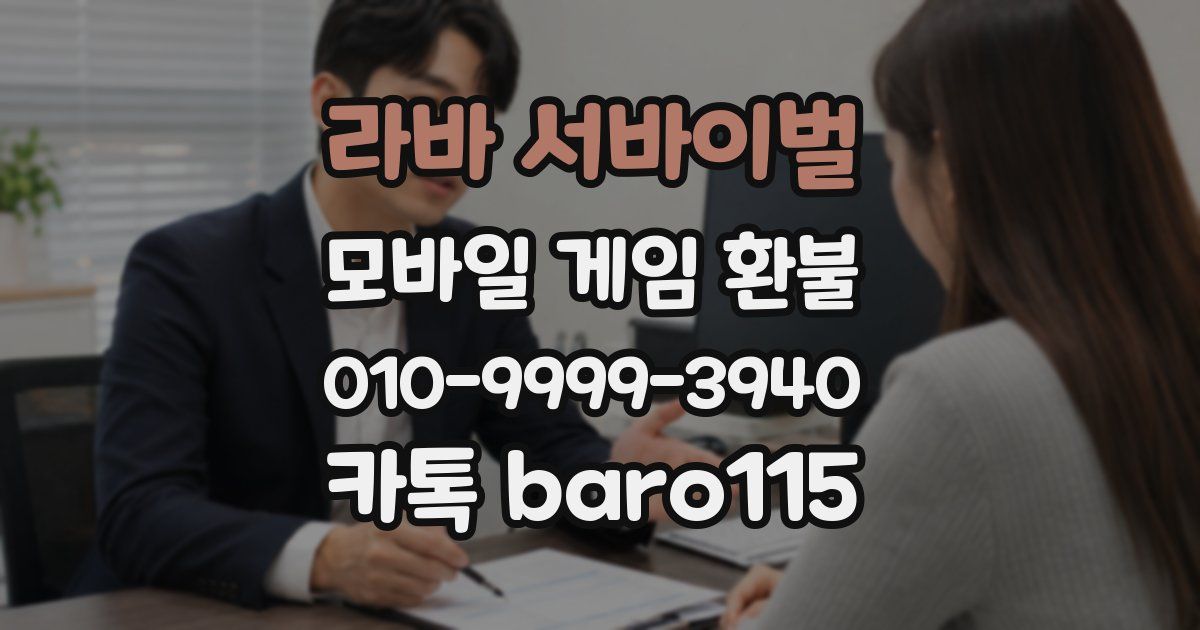 라바 서바이벌 환불