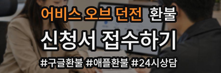 어비스 오브 던전 환불