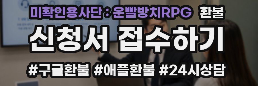 미확인용사단 : 운빨방치RPG 환불
