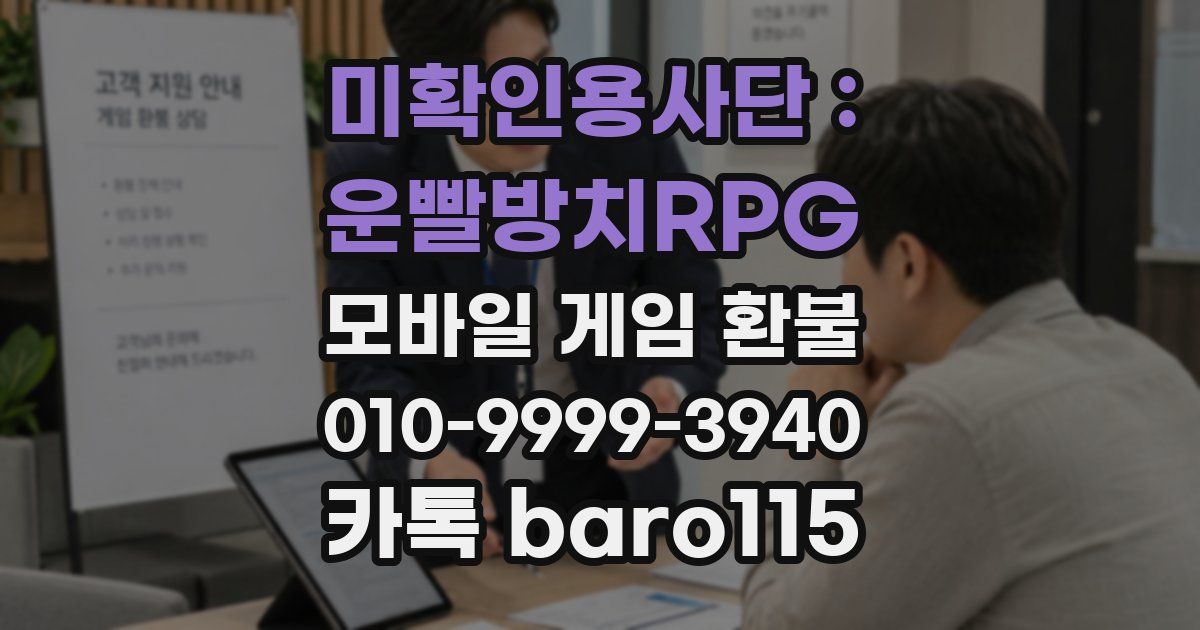 미확인용사단 : 운빨방치RPG 환불
