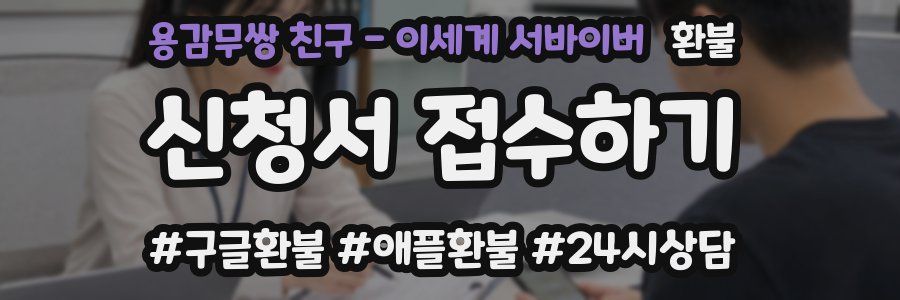 용감무쌍 친구 - 이세계 서바이버 환불