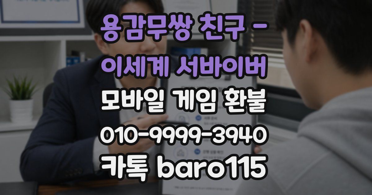 용감무쌍 친구 - 이세계 서바이버 환불