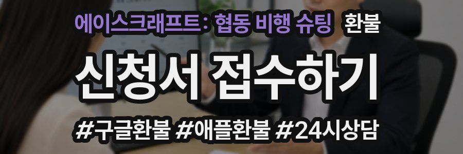 에이스크래프트: 협동 비행 슈팅 환불