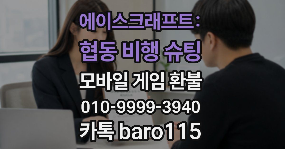 에이스크래프트: 협동 비행 슈팅 환불