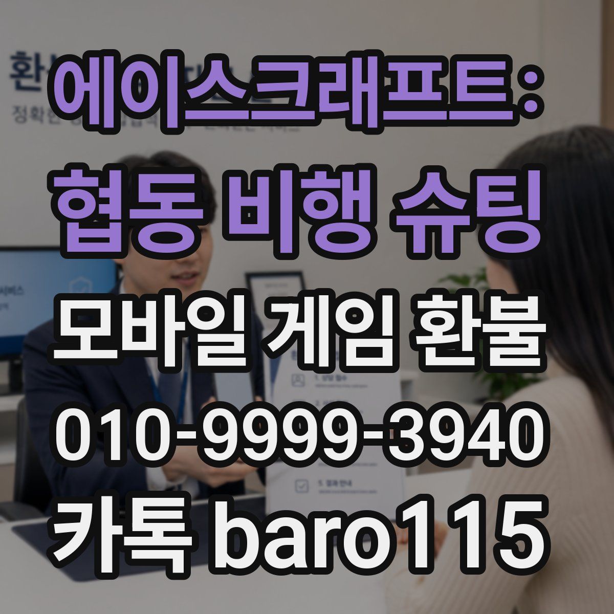 에이스크래프트: 협동 비행 슈팅 환불