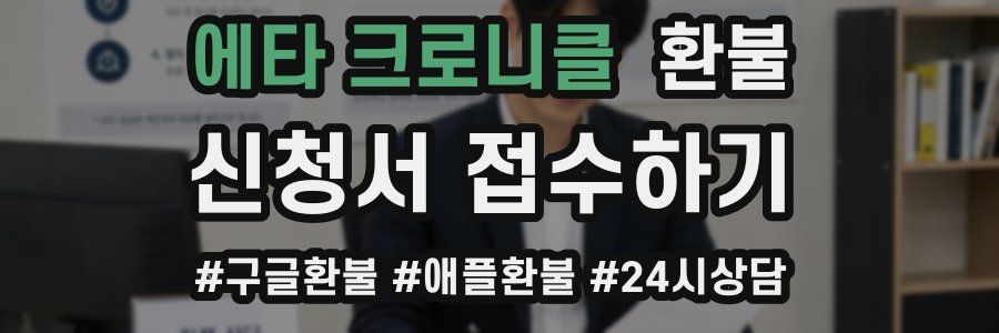 에타 크로니클 환불