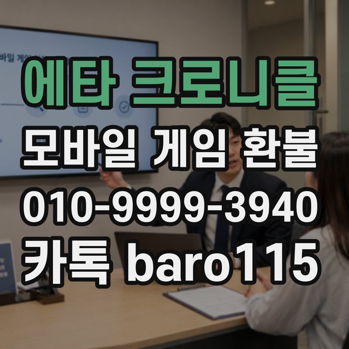 에타 크로니클 환불