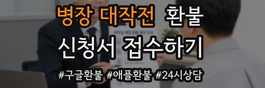 병장 대작전 환불