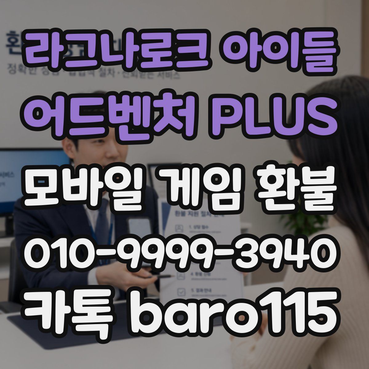라그나로크 아이들 어드벤처 PLUS 환불