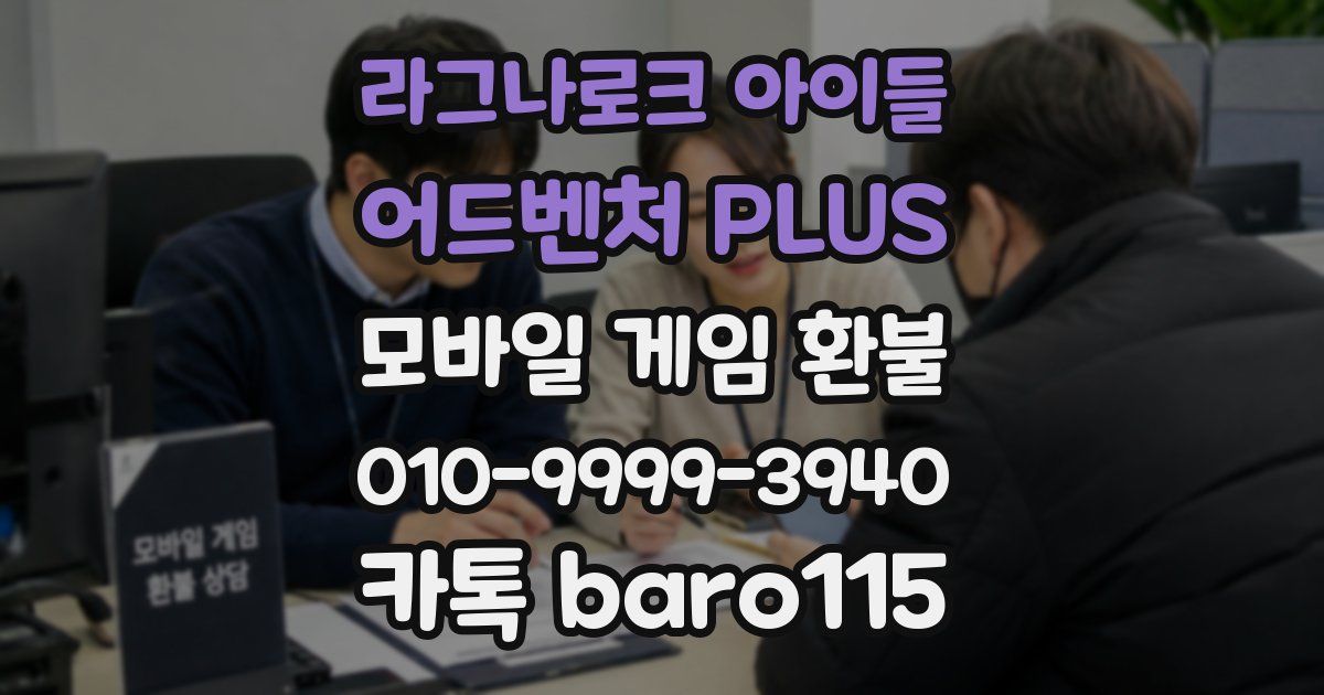 라그나로크 아이들 어드벤처 PLUS 환불
