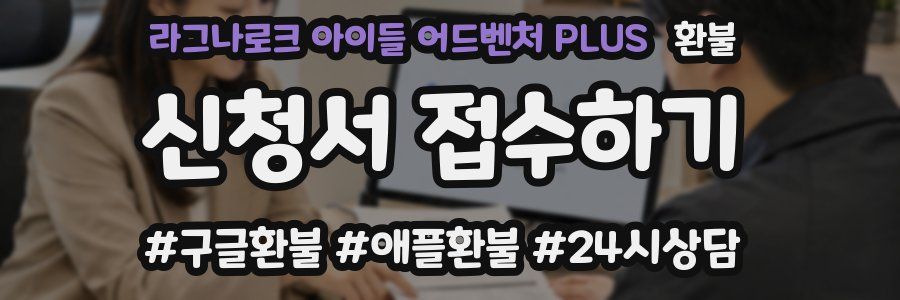 라그나로크 아이들 어드벤처 PLUS 환불