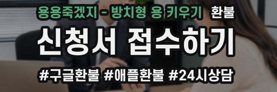 용용죽겠지 - 방치형 용 키우기 환불