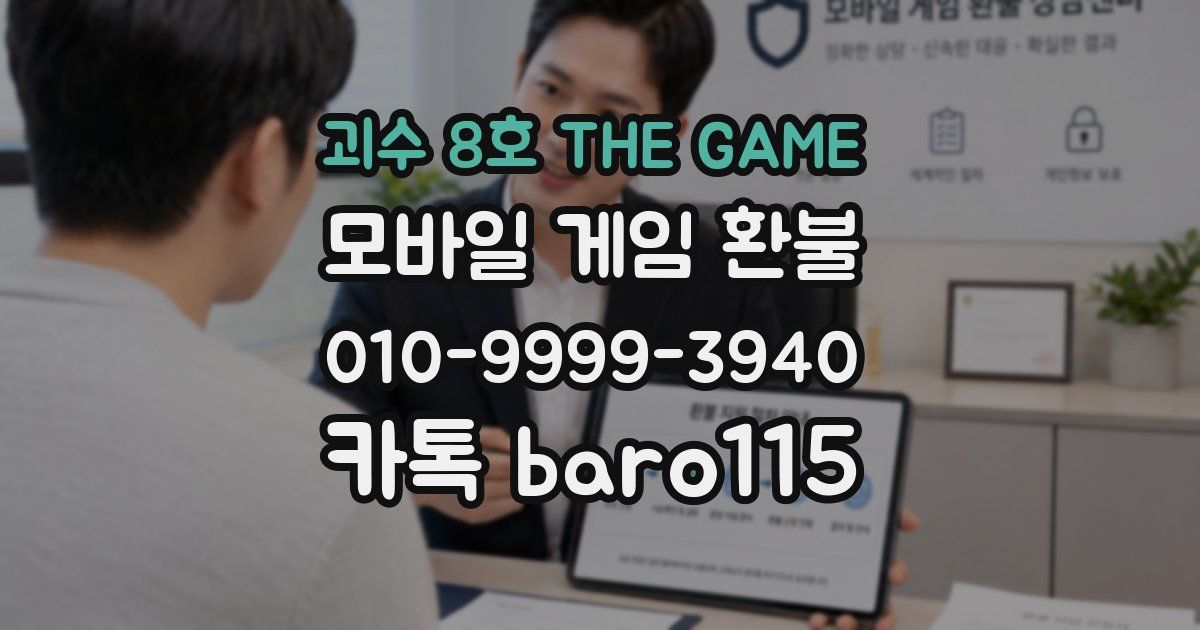 괴수 8호 THE GAME 환불