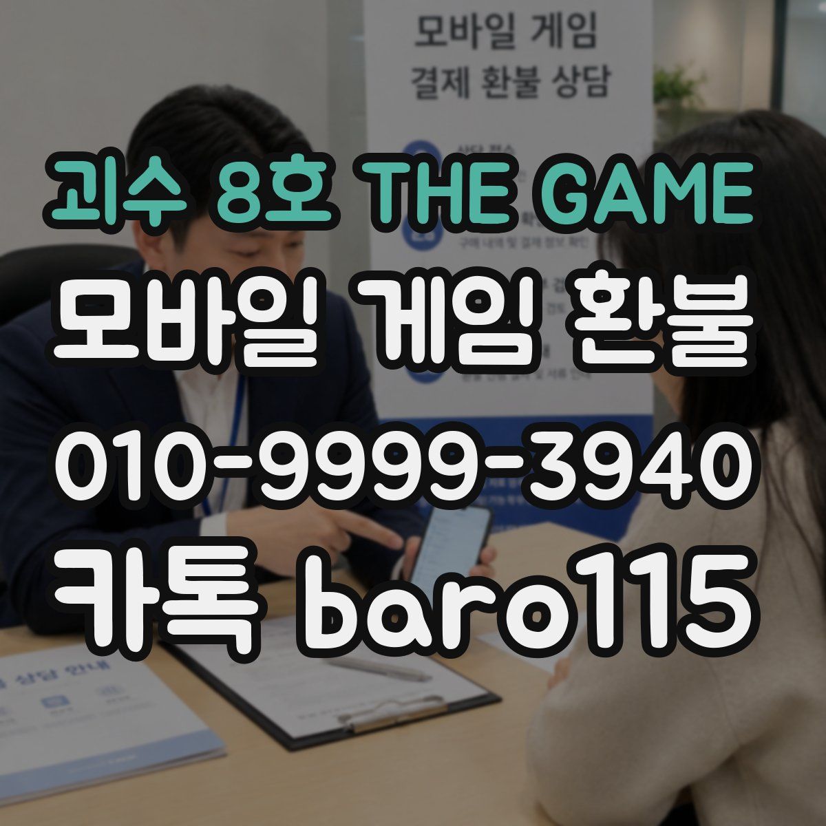괴수 8호 THE GAME 환불