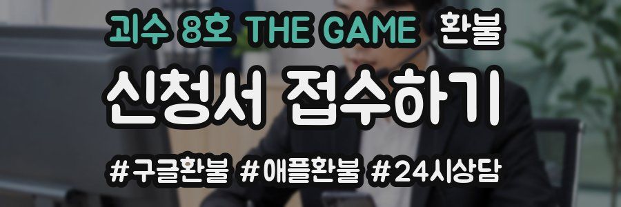 괴수 8호 THE GAME 환불
