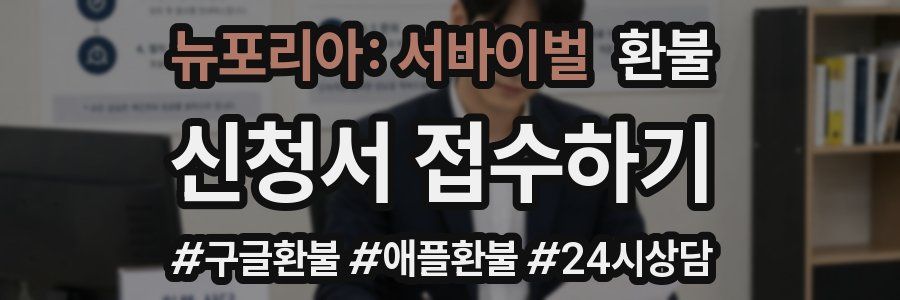 뉴포리아: 서바이벌 환불