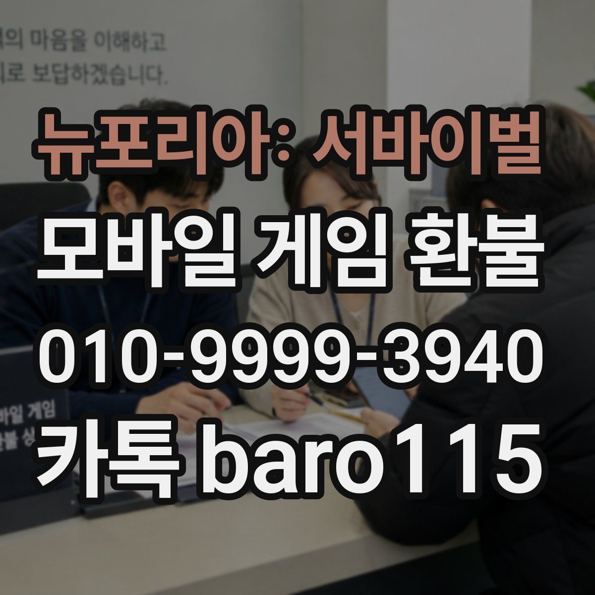 뉴포리아: 서바이벌 환불
