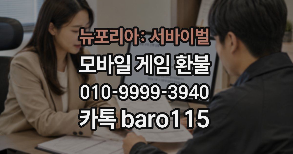 뉴포리아: 서바이벌 환불