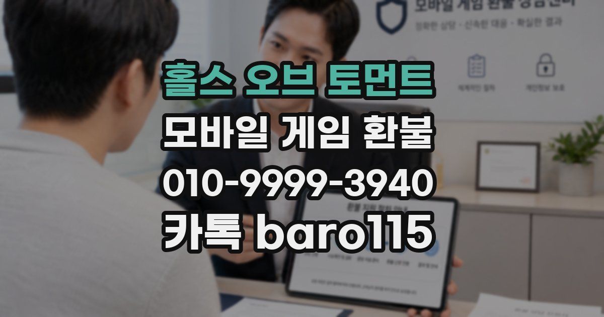홀스 오브 토먼트 환불