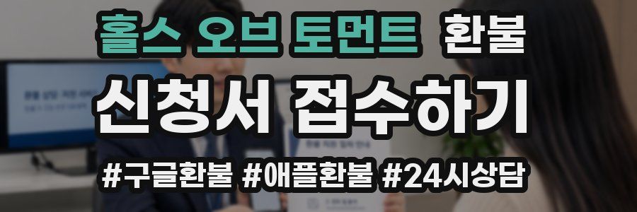 홀스 오브 토먼트 환불