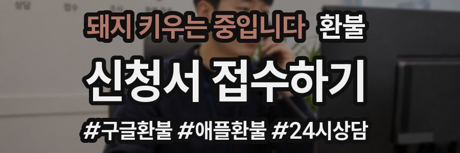 돼지 키우는 중입니다 환불