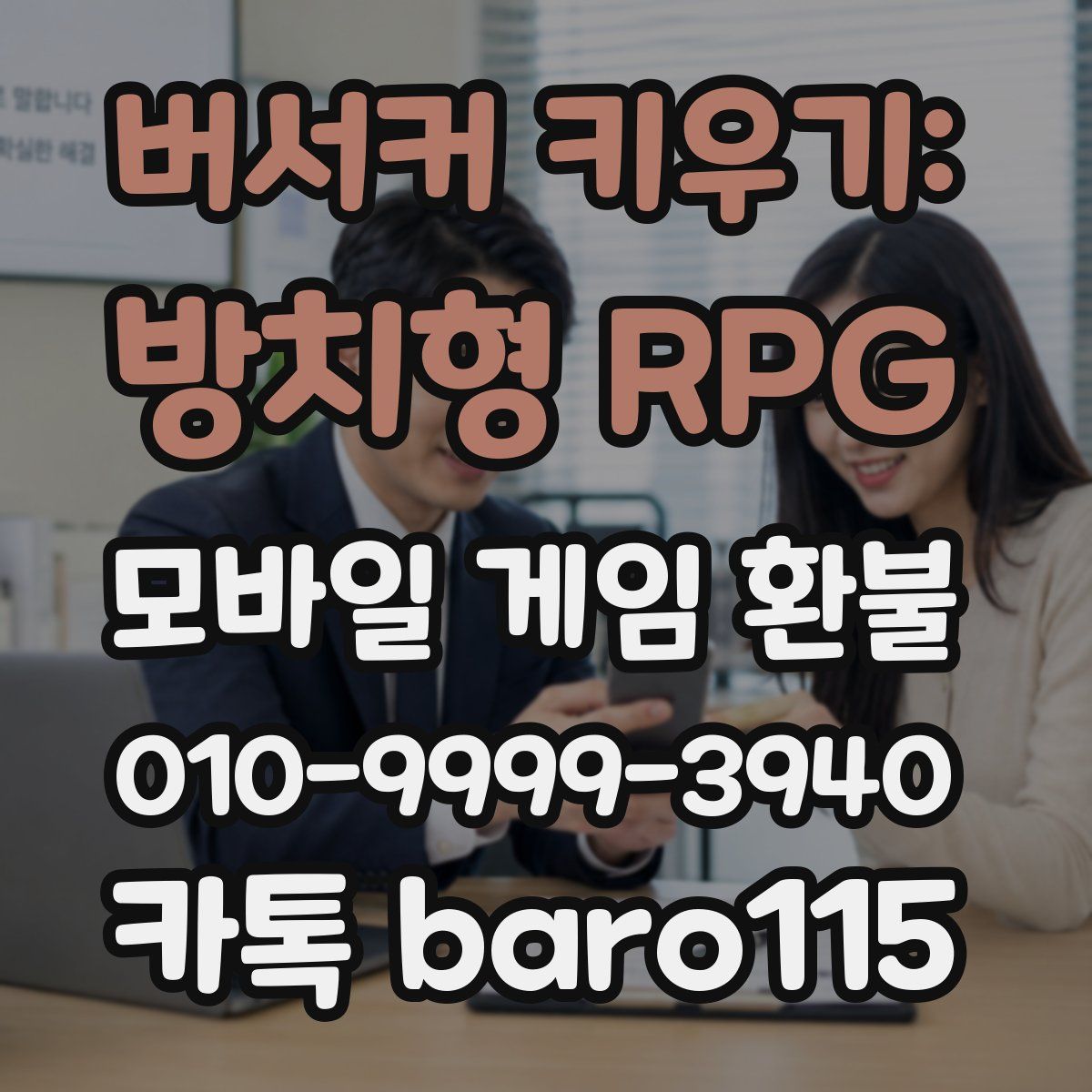 버서커 키우기: 방치형 RPG 환불