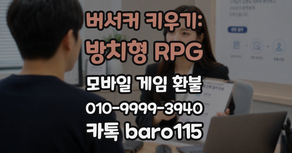 버서커 키우기: 방치형 RPG 환불