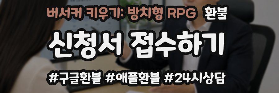 버서커 키우기: 방치형 RPG 환불
