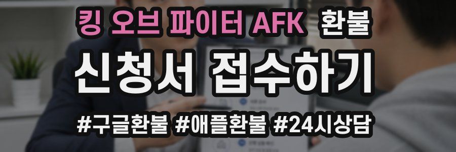 킹 오브 파이터 AFK 환불